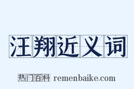 汪翔近义词是什么意思的图片